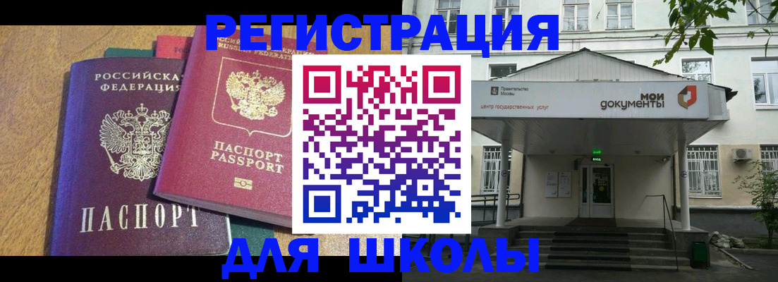 прописка для школы в Смоленске